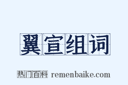 翼宣组词是什么意思的图片